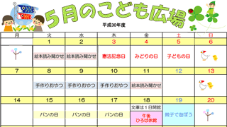 2018年5月「こども広場」カレンダー