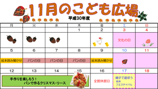 2018年11月「こども広場」カレンダー