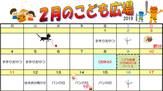 2019年2月「こども広場」カレンダー