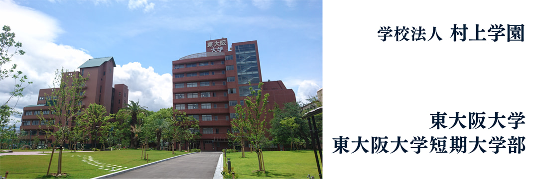 東大阪大学・東大阪大学短期大学部