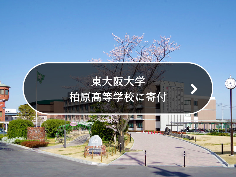 東大阪大学 柏原高等学校に寄付