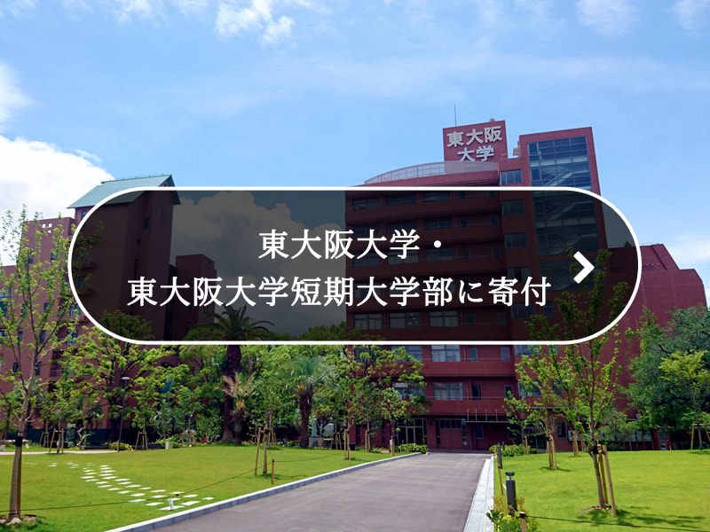 東大阪大学・東大阪大学短期大学部に寄付