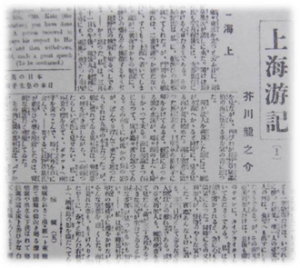 図４　大阪毎日新聞朝刊に掲載された芥川龍之介の『上海游記』（1921.3.17）