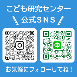 こども研究センター 公式SNS(LINE Instagram)