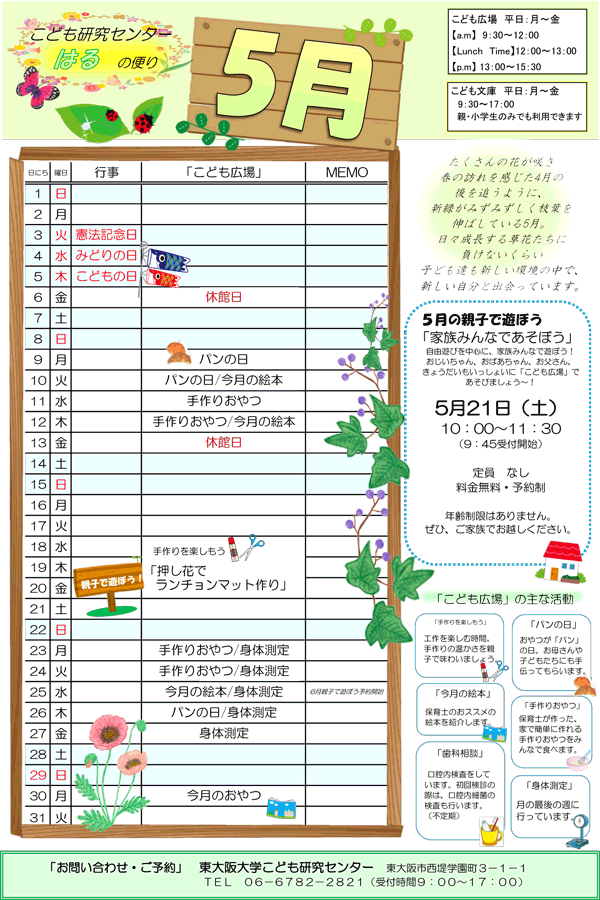 2016年5月 こども広場 カレンダー 東大阪大学こども研究センター