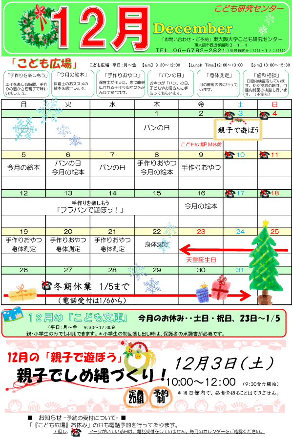 2016年12月 こども広場 カレンダー 東大阪大学こども研究センター