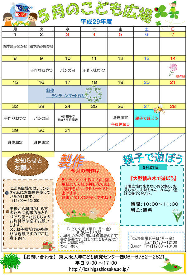 17年5月 こども広場 カレンダー 東大阪大学こども研究センター