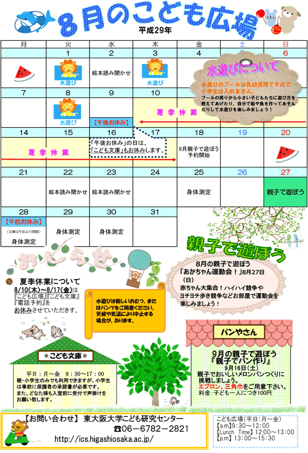 17年8月 こども広場 カレンダー 東大阪大学こども研究センター