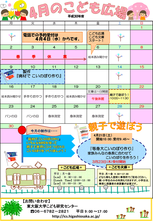 18年4月 こども広場 カレンダー 東大阪大学こども研究センター