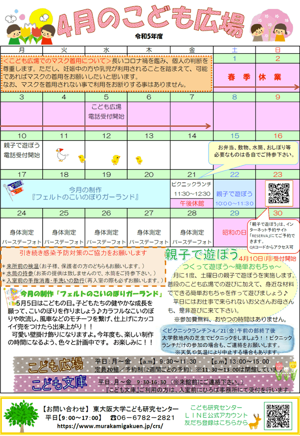 2023年4月の「こども広場」カレンダー