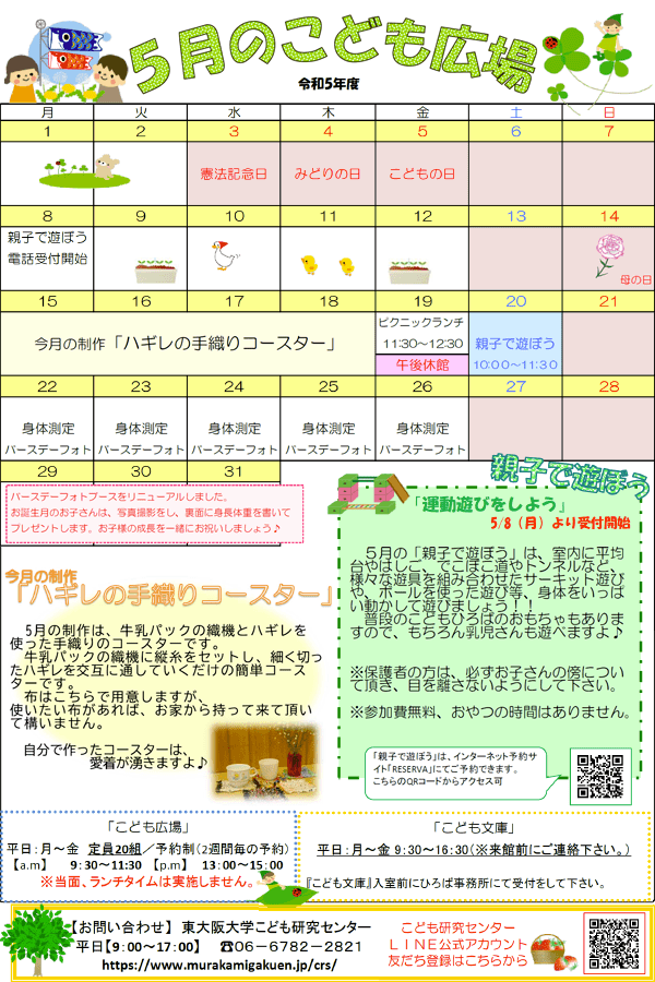 2023年5月の「こども広場」カレンダー