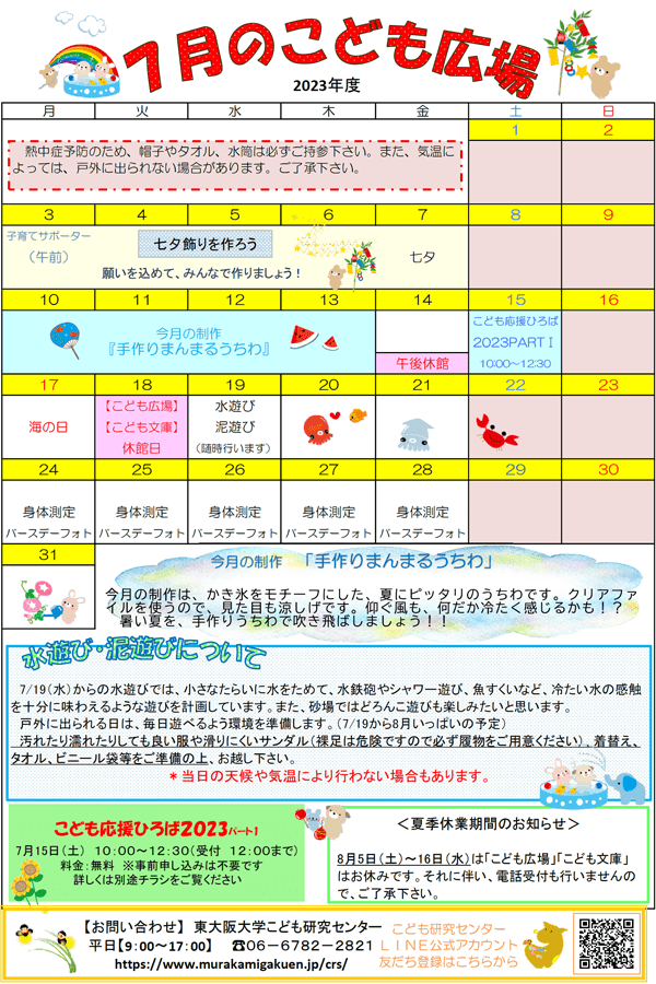 2023年7月の「こども広場」カレンダー