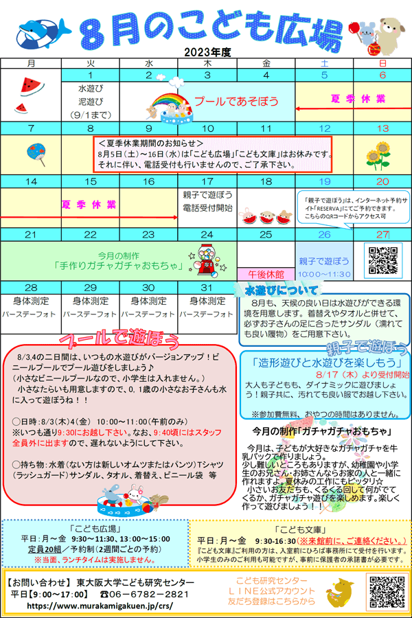 2023年8月の「こども広場」カレンダー