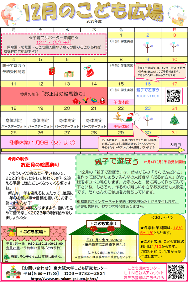 2023年12月の「こども広場」カレンダー