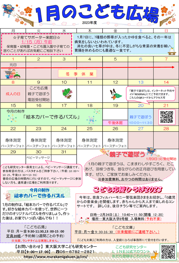 2024年1月の「こども広場」カレンダー