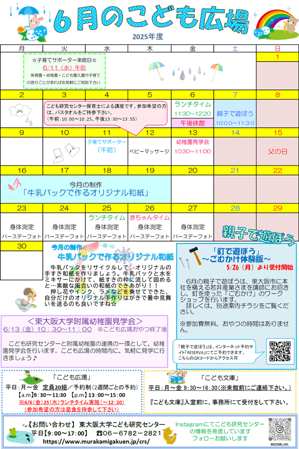 2025年6月こども研究センター