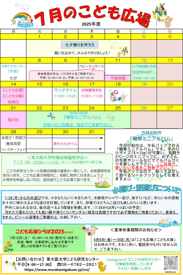 2025年7月こども研究センター
