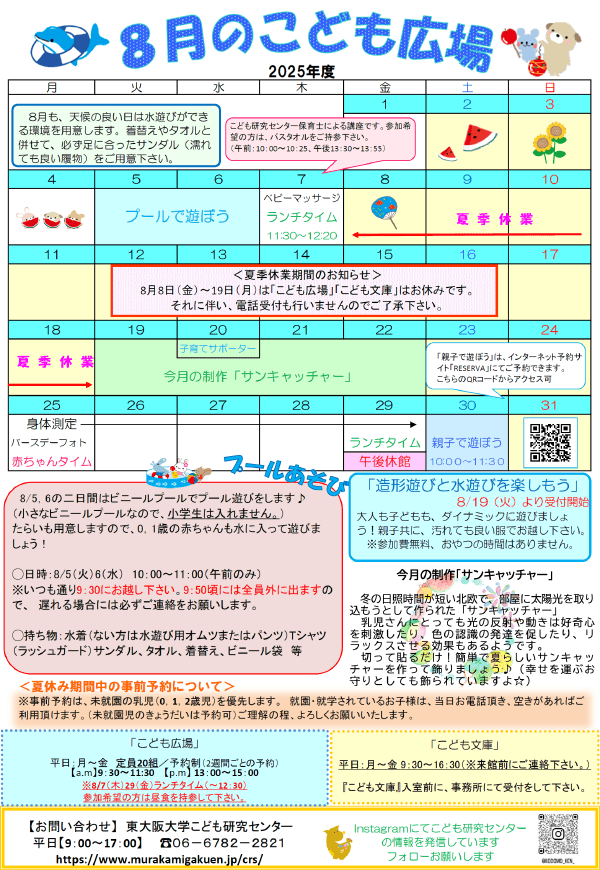 2025年8月の「こども広場」カレンダー