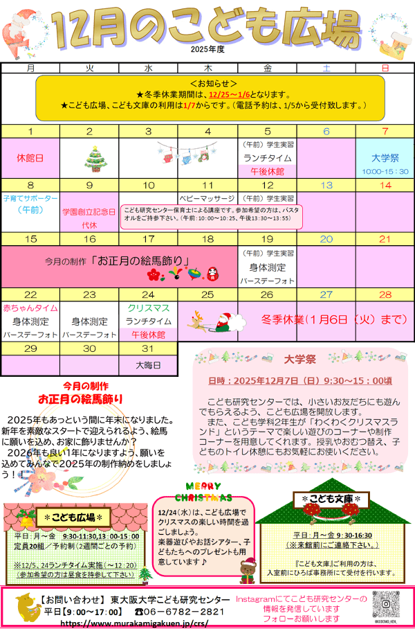 2025年12月こども研究センター