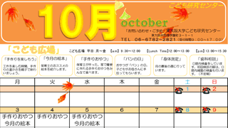 2016年10月「こども広場」カレンダー