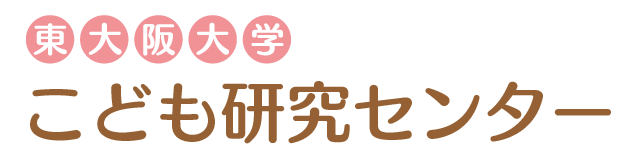 東大阪大学こども研究センター