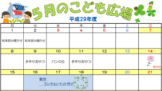 2017年5月「こども広場」カレンダー