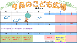 2017年9月「こども広場」カレンダー