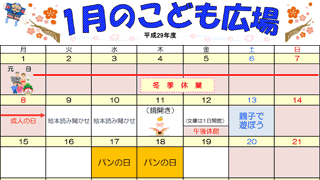 2018年1月「こども広場」カレンダー