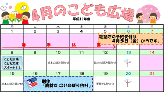 2019年4月「こども広場」カレンダー