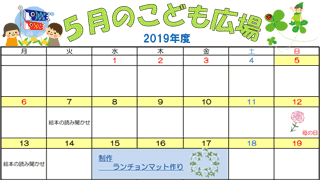 2019年5月「こども広場」カレンダー