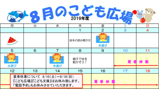 2019年8月「こども広場」カレンダー