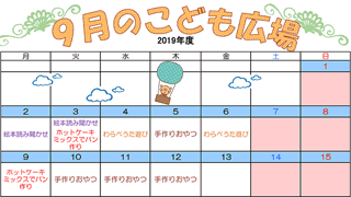 2019年9月「こども広場」カレンダー