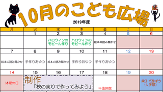 2019年10月「こども広場」カレンダー