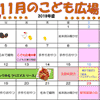 2019年11月「こども広場」カレンダー