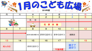 2020年1月「こども広場」カレンダー