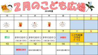 2020年2月「こども広場」カレンダー