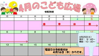 2020年4月「こども広場」カレンダー