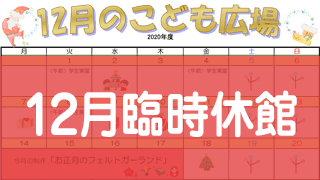 2020年12月「こども広場」カレンダー