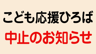 こども応援ひろば2020開催中止のお知らせ