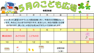 2021年5月「こども広場」カレンダー