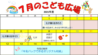 2021年7月「こども広場」カレンダー