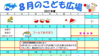 2021年8月「こども広場」カレンダー