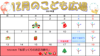 2021年12月「こども広場」カレンダー