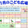 2022年1月「こども広場」カレンダー