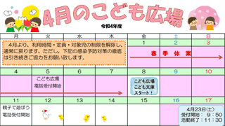 2022年4月「こども広場」カレンダー