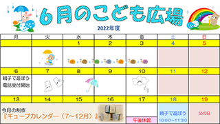 2022年6月「こども広場」カレンダー