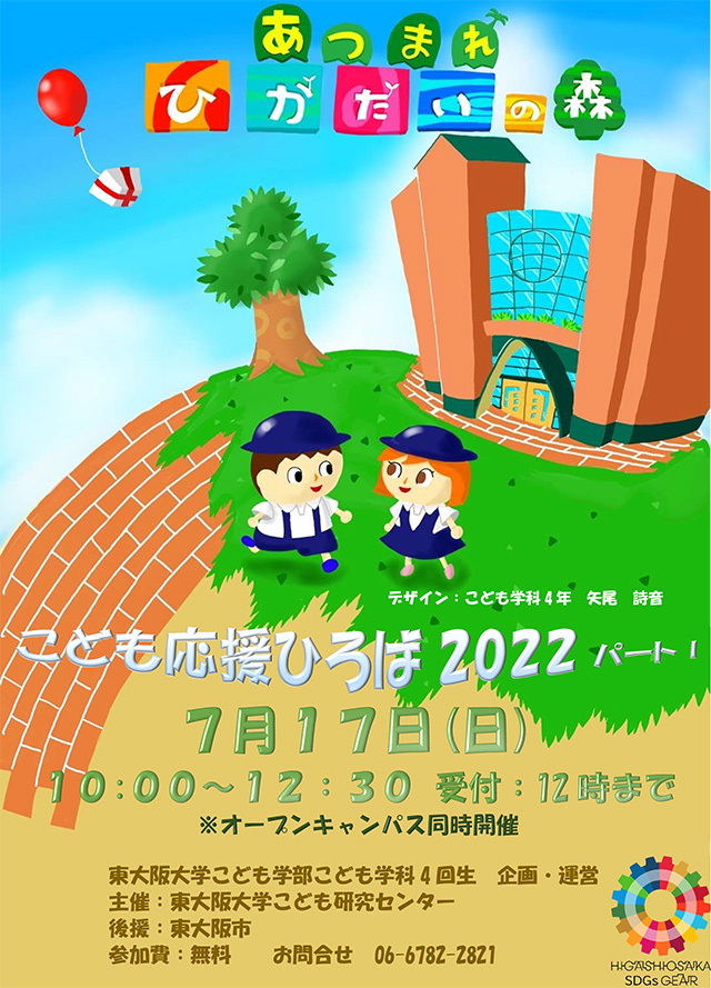 こども応援ひろば 2022パートⅠ開催のお知らせ