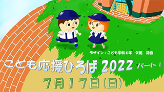 こども応援ひろば2022パートⅠ開催のお知らせ