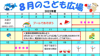 2022年8月「こども広場」カレンダー