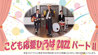 こども応援ひろば2022 パートⅡ開催のお知らせ